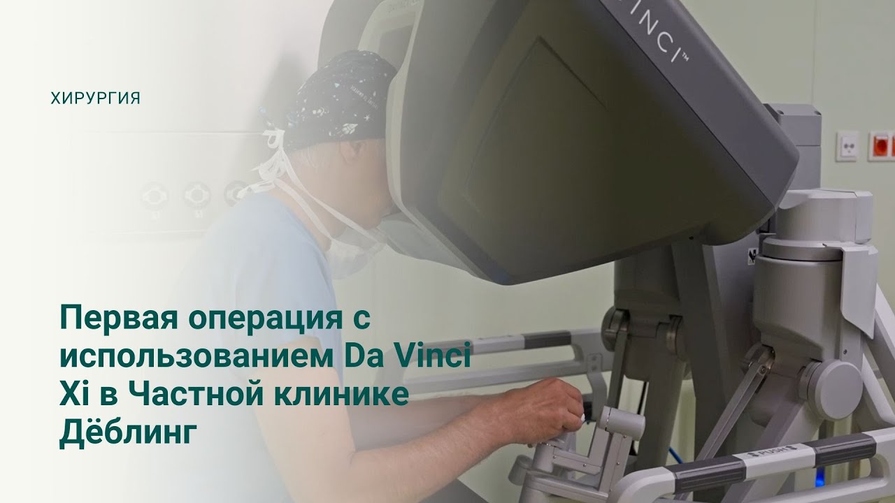 Инновация в урологической хирургии: первая операция Da Vinci Xi в частной клинике Дёблинг, Вена