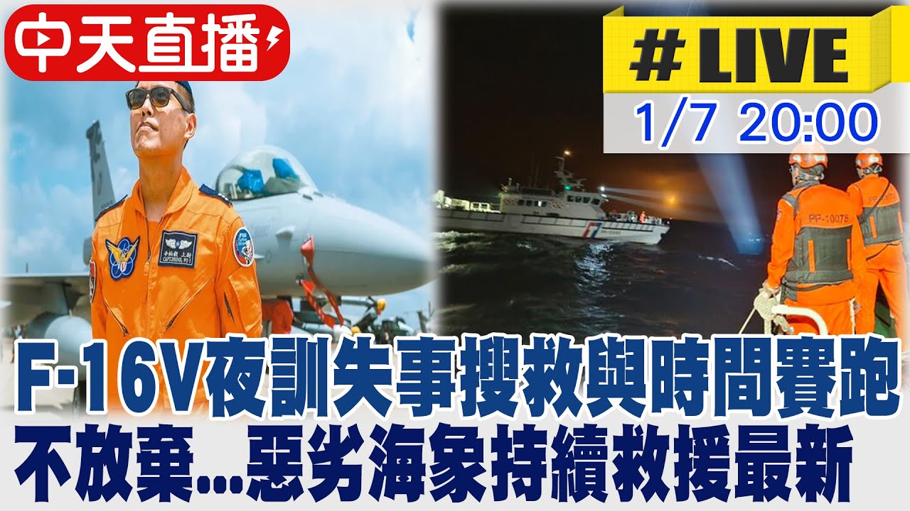 【中天直播 #LIVE】F-16V夜訓失事搜救與時間賽跑  面對惡劣海象持續救援最新 20260107  @中天新聞CtiNews ​