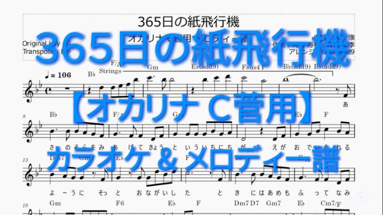 365日の紙飛行機【オカリナC菅用 カラオケ & メロディー譜】