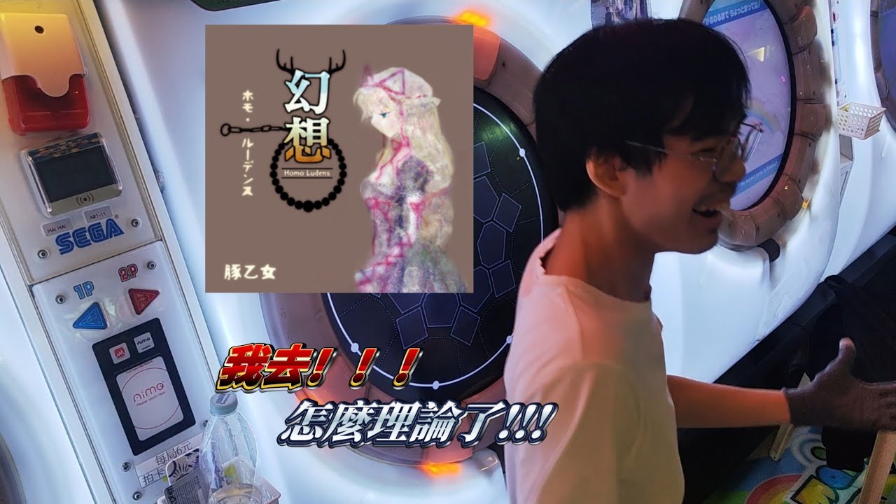 【檄神(2/6) 之 哎不是怎麼理論了】幻想のサテライト (mas 14) 理論值AP+!!! [maimaiDX PRiSM PLUS]