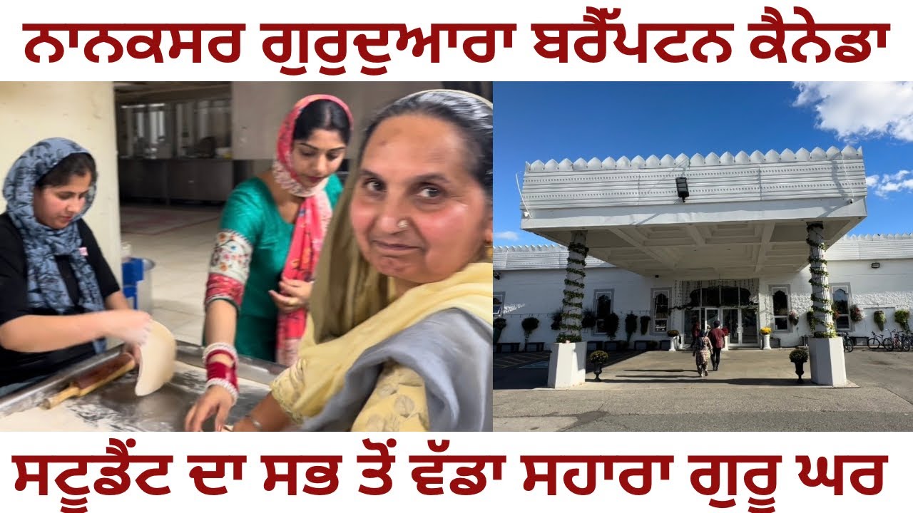 Gurudwara NanakSar Brampton Canada 🇨🇦 | Sub To  Barra Sahara Canada me | JIYOOO CANADA