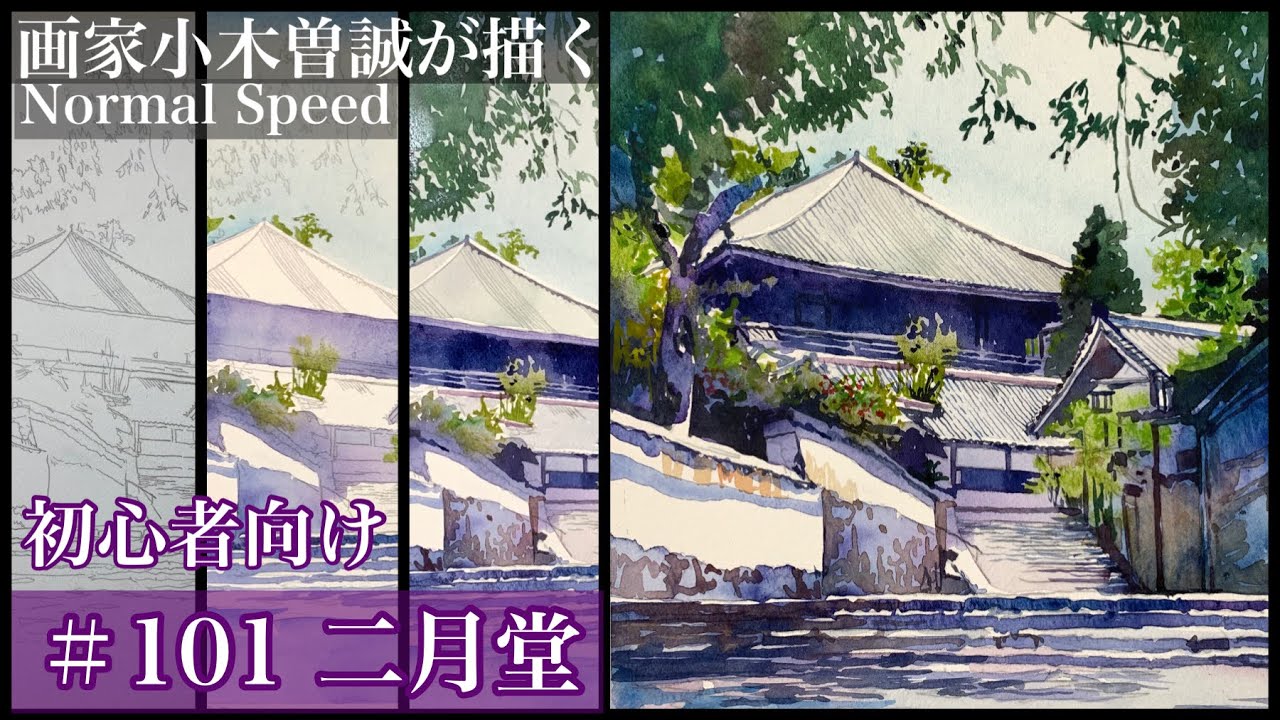 【101】★初心者向け★東大寺二月堂(透明水彩)