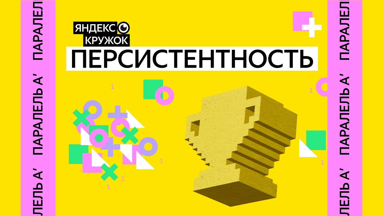 Занятие 14. Параллель A'  Персистентность