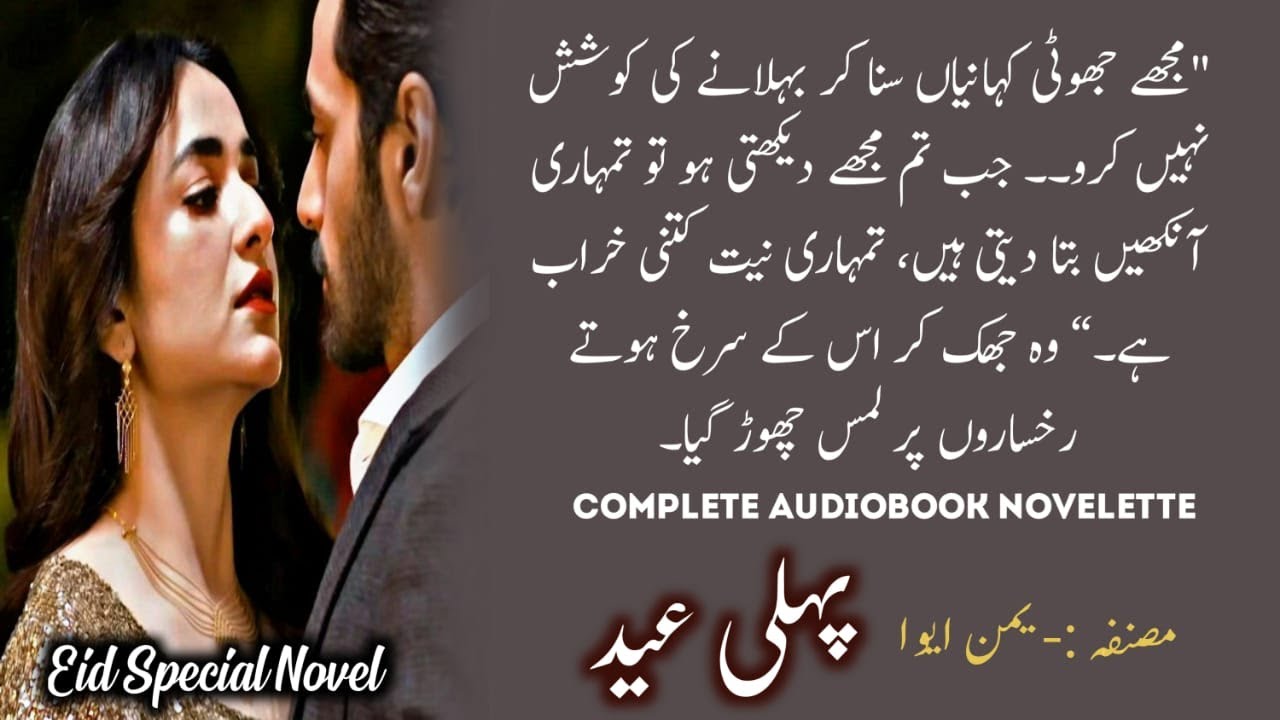 Eid Special Romantic Complete Novel | Pehli Eid by Yaman Eva
