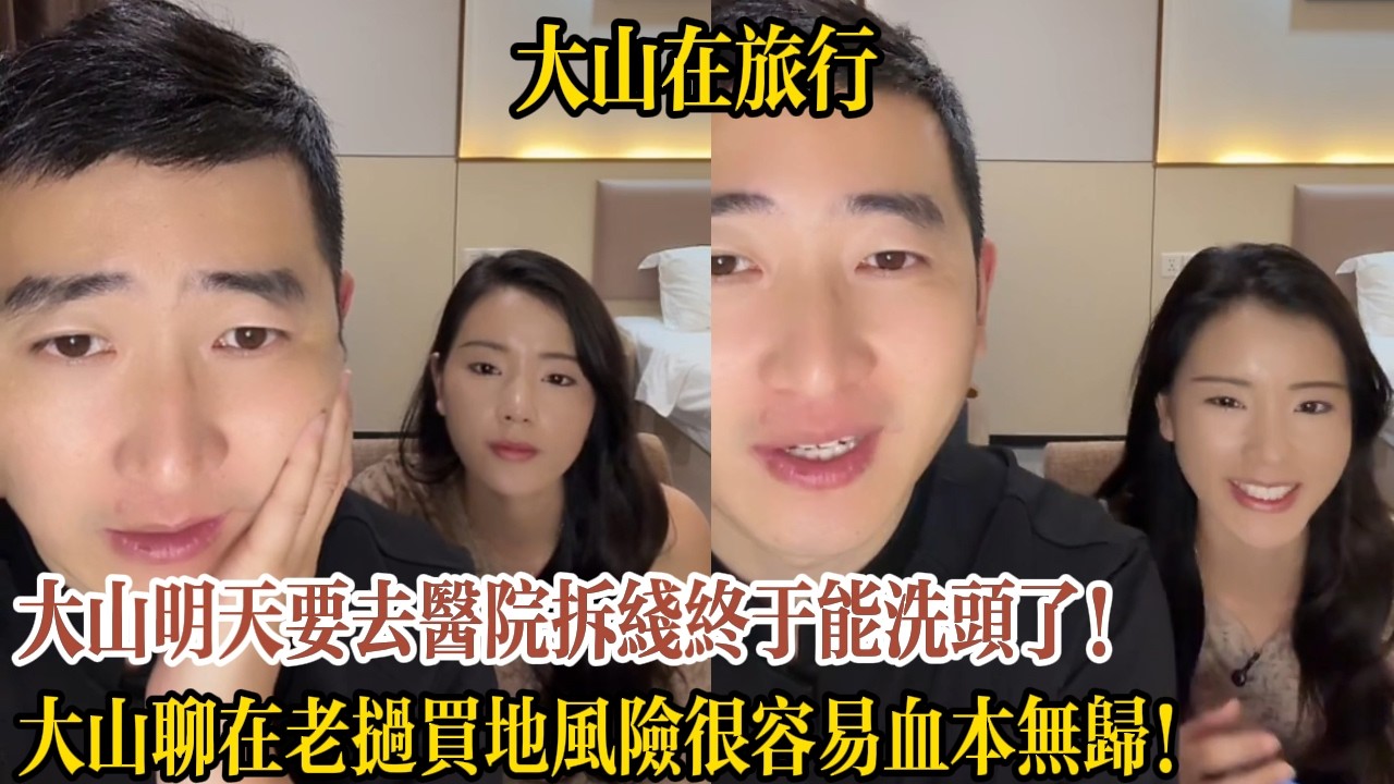 大山明天要去醫院拆線終於能洗頭了！大山聊在老撾買地風險很容易血本無歸！【大山在旅行】