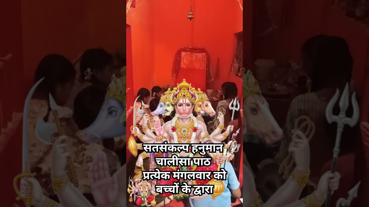 सतसंकल्प हनुमान चालीसा पाठ  प्रत्येक मंगलवार को बच्चों के द्वारा