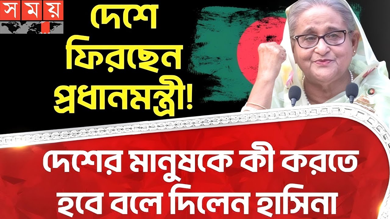 দেশে ফিরছেন শেখ হাসিনা?| Sheikh Hasina |ReturnBangladesh |Awami League | Ajker Somay |