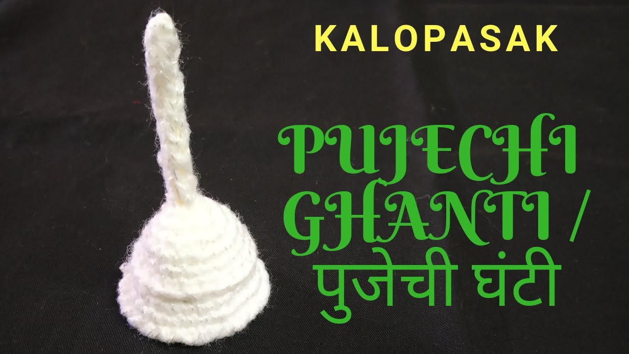 Crochet Bell | Pujathali items | Pujechi Ghanti | Pujagharki Ghanti | पूजेतली घंटी