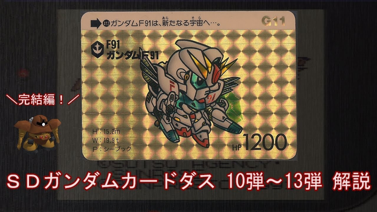 ④SDガンダムカードダス【10弾～13弾】解説