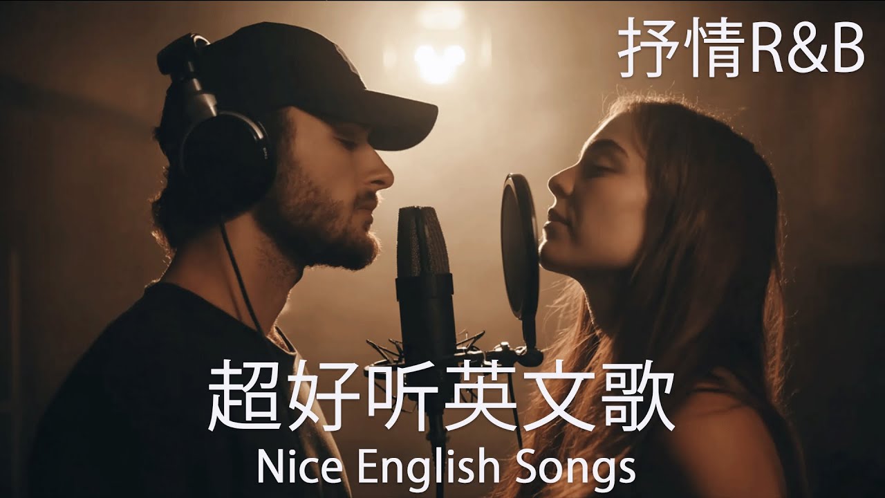 抒情R&B | 2025超好聽的英文歌單 | 放鬆心情的情歌專輯 | 工作背景音樂