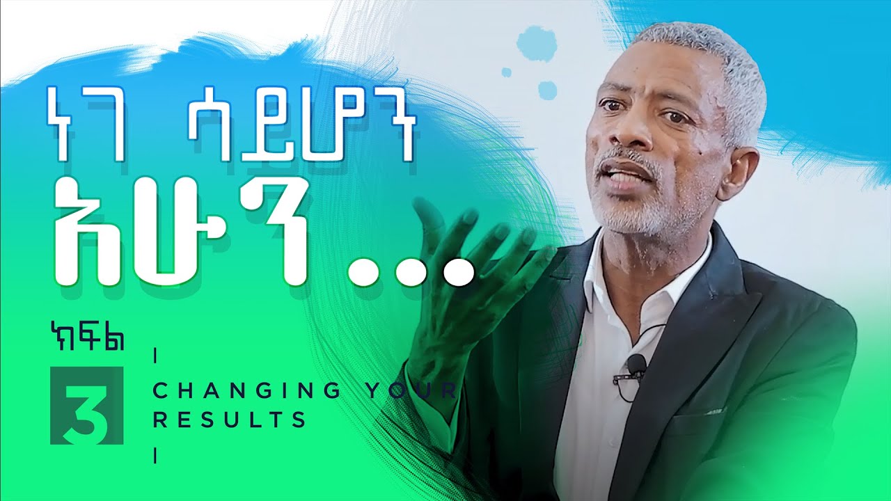 ውጤቶቻችንን ለመለወጥ ምንድነው ሚያታግለን? || Why Is It Harder To Change Your Results - ክፍል 3