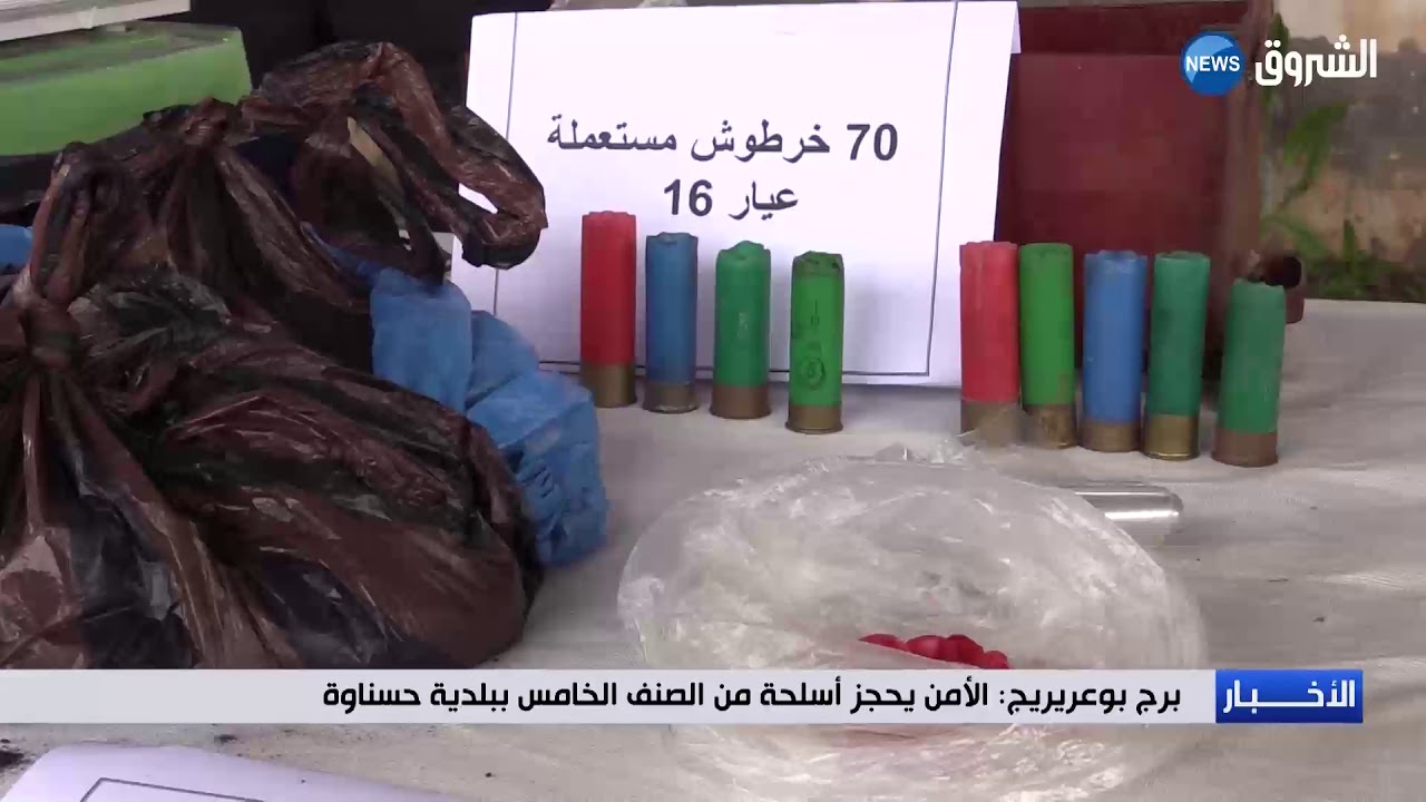 برج بوعريريج:  الامن يحجز أسلحة من الصنف الخامس ببلدية حسناوة