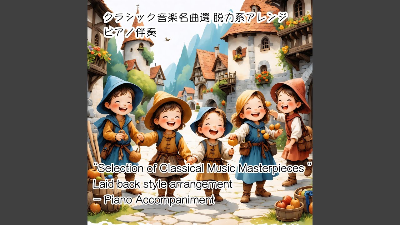 青く美しきドナウ 脱力系アレンジ (ピアノ伴奏Ver.)