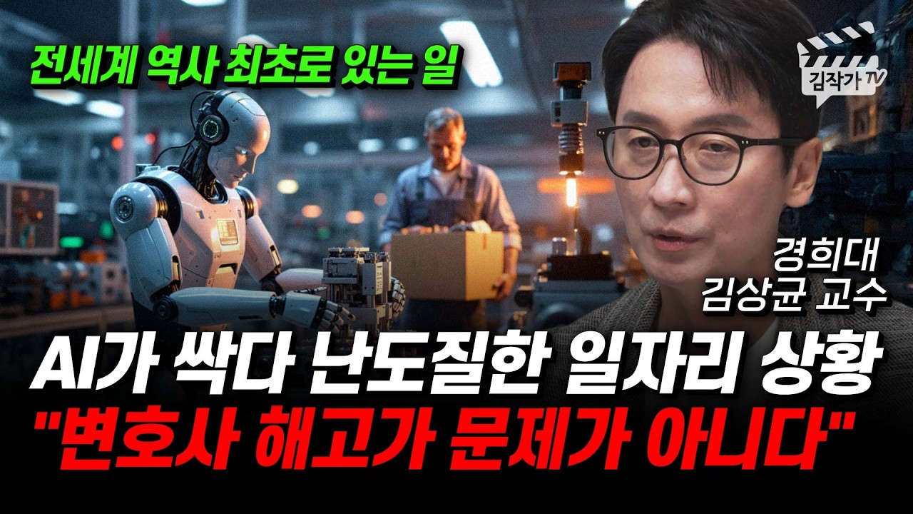 AI가 싹다 난도질한 일자리 상황, 변호사 해고가 문제가 아니다 (김상균 교수)