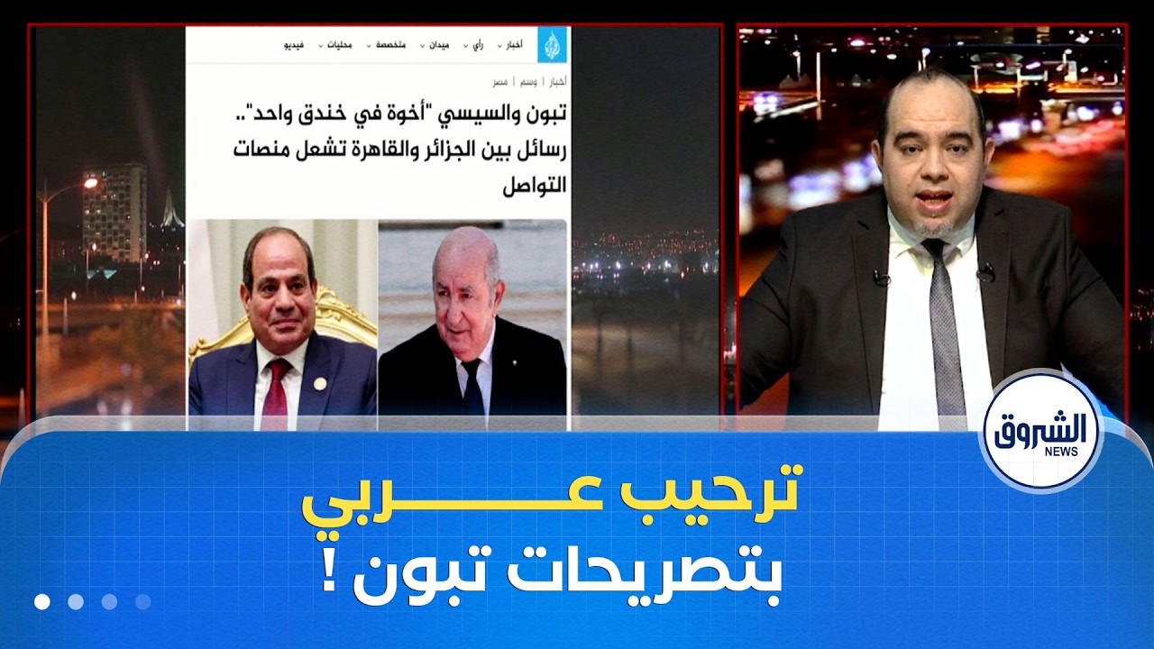 السّيسي يشكر الرّئيس تبّون ويطير للإمارات بعدها .. والسّعودية تتّهم أبو ظبي!