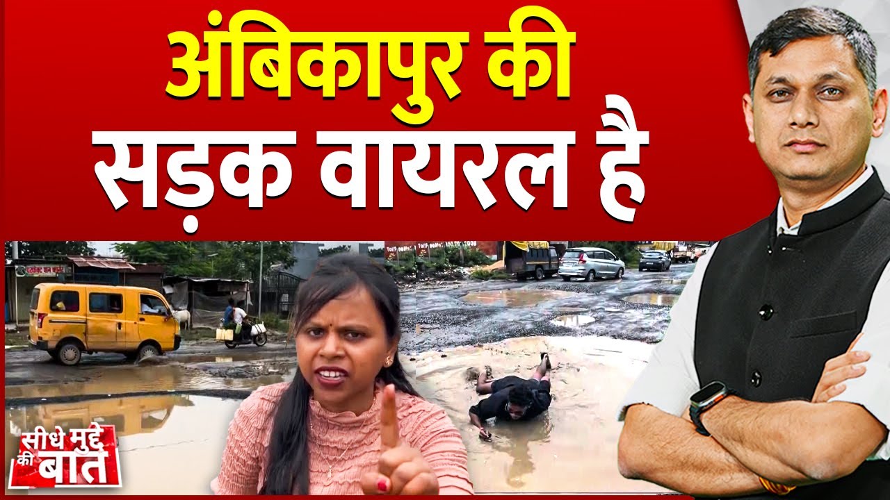 Seedhe Mudde Ki Baat : अंबिकापुर की सड़क वायरल है | Chhattisgarh | Ambikapur