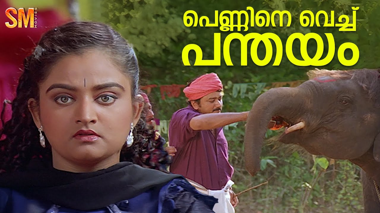 അവളിനി പൊന്നുമഠത്തിൽ വിഷ്ണുവിന് സ്വന്തം | Pattabhishekam Movie Scene |Comedy Scens |Jayaram |Jagathy