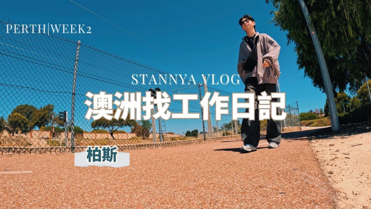 來澳洲找工作紀錄｜澳洲的烏鴉會笑？｜澳洲打工度假WEEK2｜STANNY VLOG