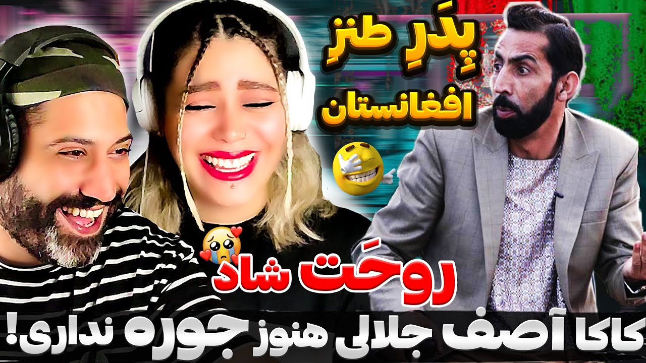 بینظیرترین لحظه های خنده و فکاهی در شبخند کاکا آصف جلالی با بانو نغمه هنرمند افغانستان 💃🏼