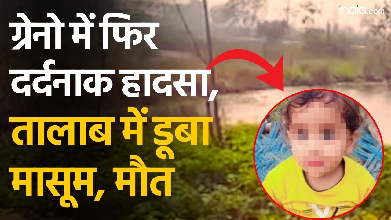 Greater Noida में फिर दर्दनाक हादसा, तालाब में डूबा 3 साल का मासूम, मौत | Noida Authority Negligence