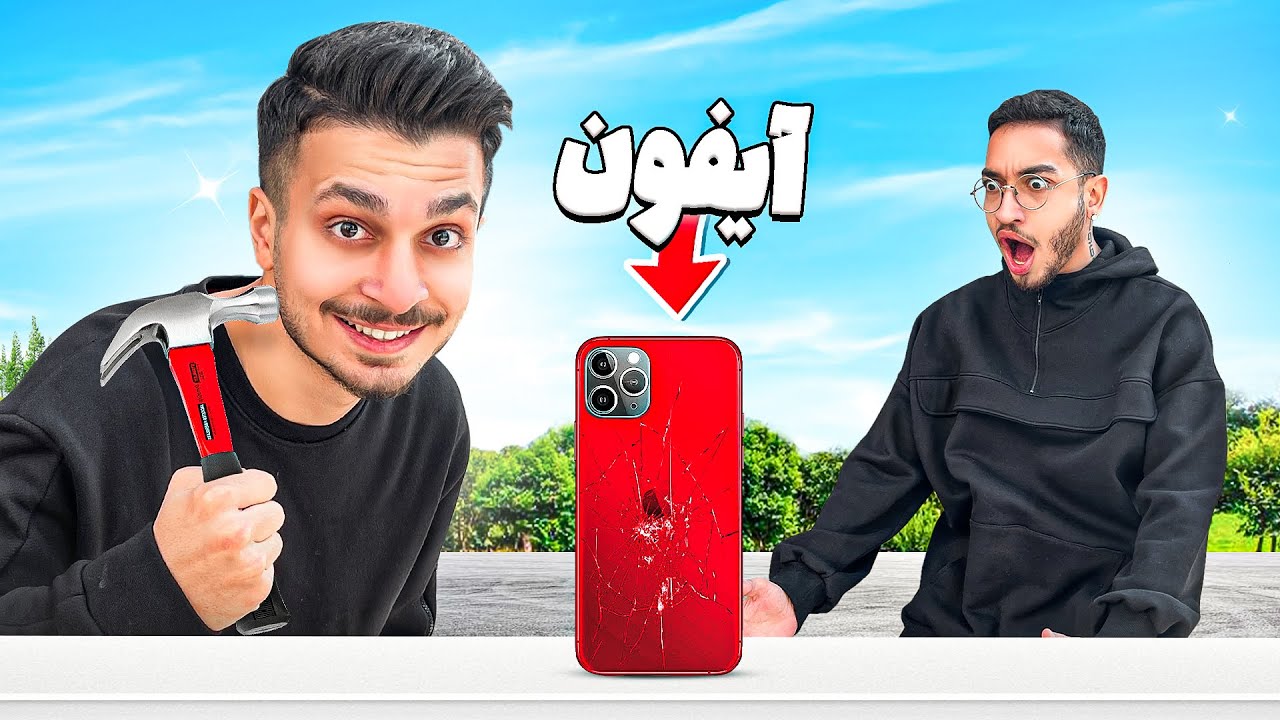 گوشی آیفون علیرضا رو شکستم !! 🤫 PRANK