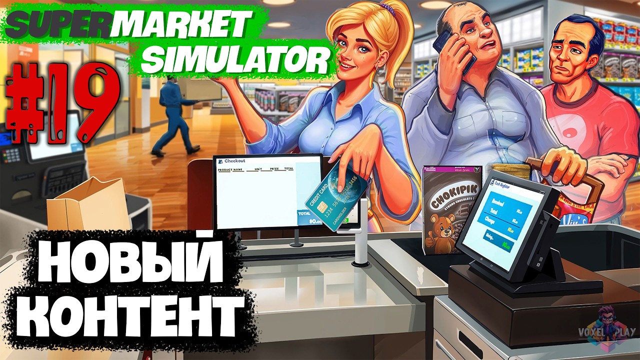 SUPERMARKET SIMULATOR - #19 - СМОТРИМ НОВЫЙ DLC КОНТЕНТ