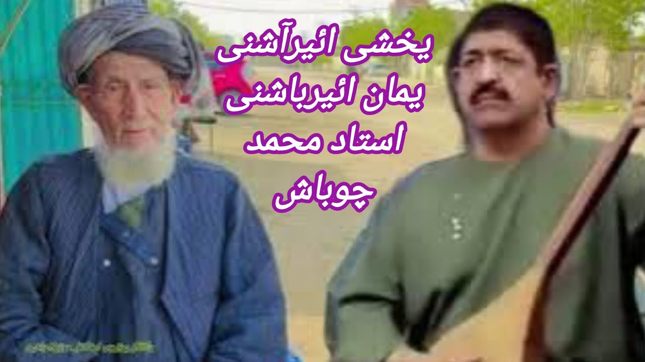 خواننده محمدچوباش دنبوره رنگینMAHAMAD CHUBASH