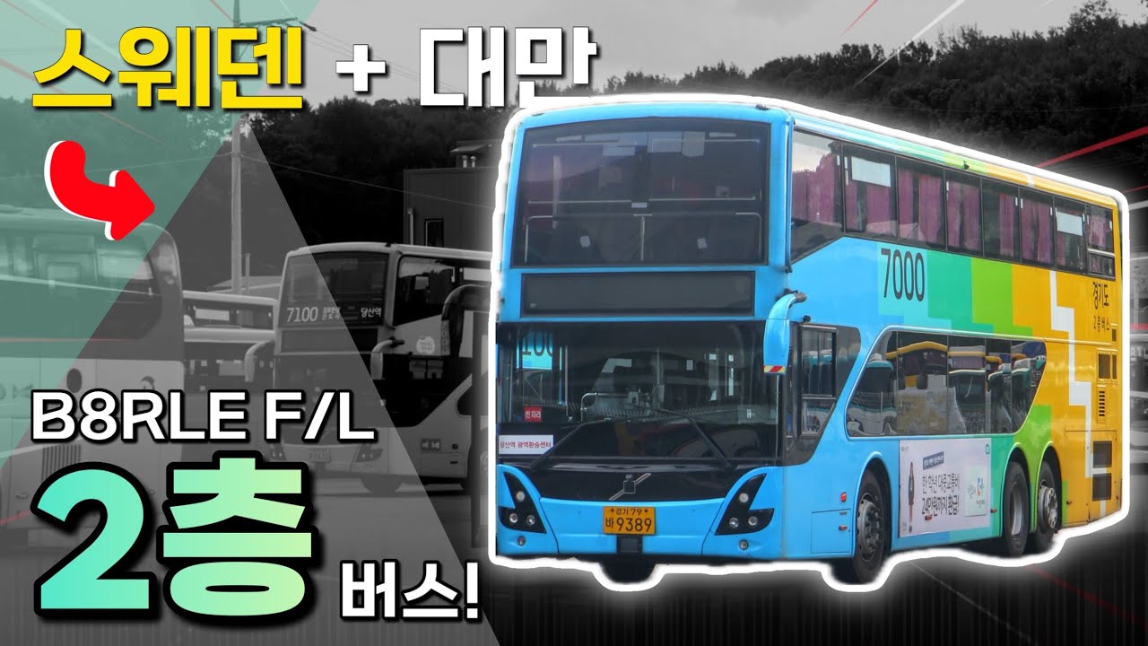 우리나라에서 가장 흔한 외국산 2층버스, B8RLE 페이스리프트 타봤습니다!