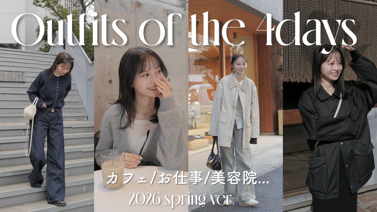 【コーデVLOG】ハプニングあり？💸最近のリアルな4日間と春先取りの大人カジュアルコーデ👗✨サプライズ/福岡ランチ/カフェ/美容室💇‍♀️