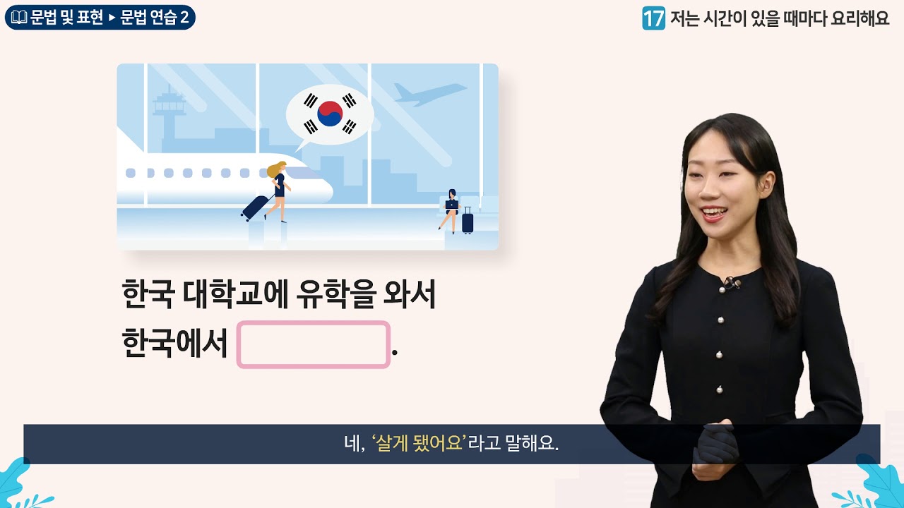 세종학당 한국어 초급2 17과 저는 시간이 있을 때마다 요리해요_문법연습(-게 되다)