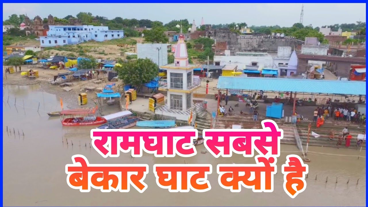 रामघाट सबसे बेकार घाट क्यों है | Ramghat गंगा घाट || Ramghat Narora || रामघाट गंगा घाट || UP Dardhan