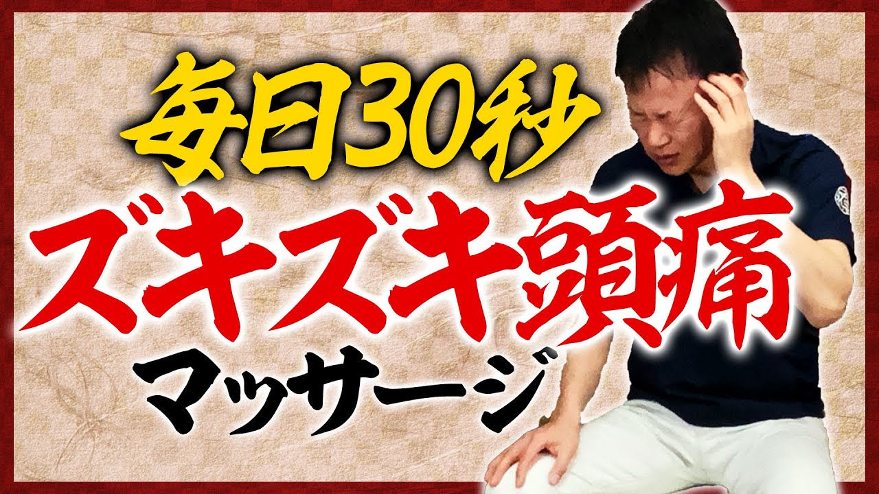 【頭痛改善】ズキズキ頭痛スッキリ解消！毎日30秒ストレッチ【頭痛/眼精疲労】