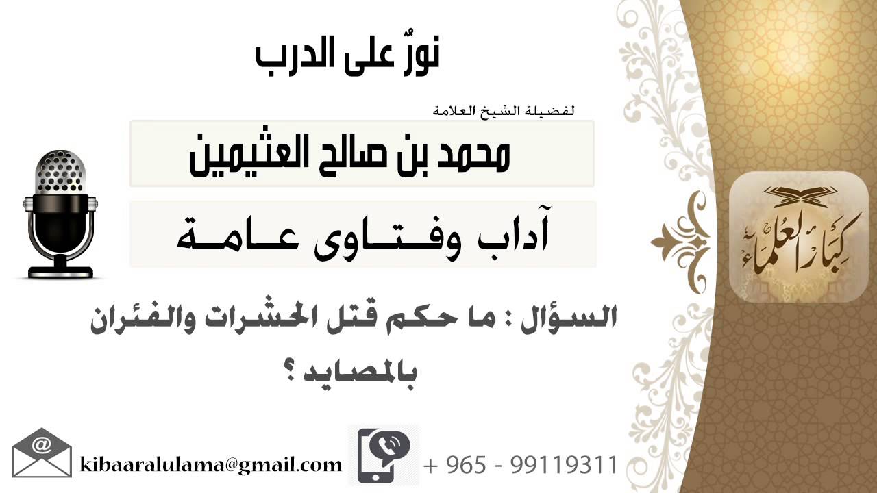 لقاء[634 من 701] ماحكم قتل الحشرات والفئران بالمصايد؟!! الشيخ محمد بن صالح العثيمين