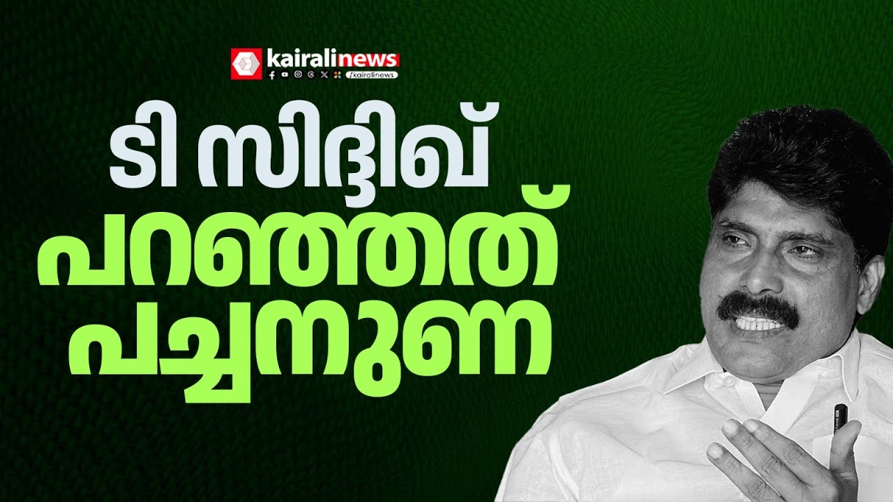 ടി സിദ്ദിഖ് പറഞ്ഞത് പച്ചനുണ; ദുരന്ത ഇരകളെ വഞ്ചിച്ച്‌ kpcc ; എങ്ങുമെത്താതെ വീട് നിർമാണം | congress