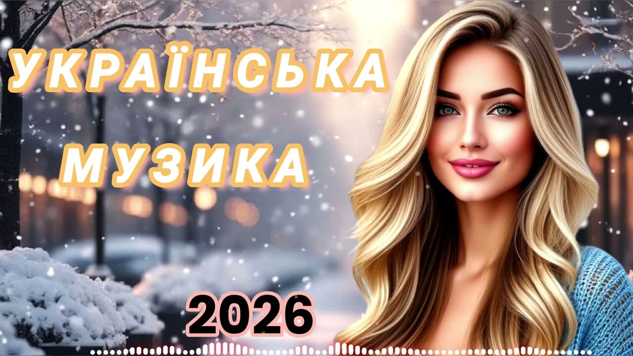 ✨УКРАЇНСЬКА МУЗИКА! ЧУДОВІ ПІСНІ 2026! НАЙКРАЩІ ПІСНІ!ТОП НОВИНКИ 2026!