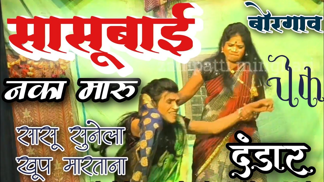 सासूबाई नका मारू | सासू सुनेला खूप मारताना | दंडार | Chek borgav dandar 