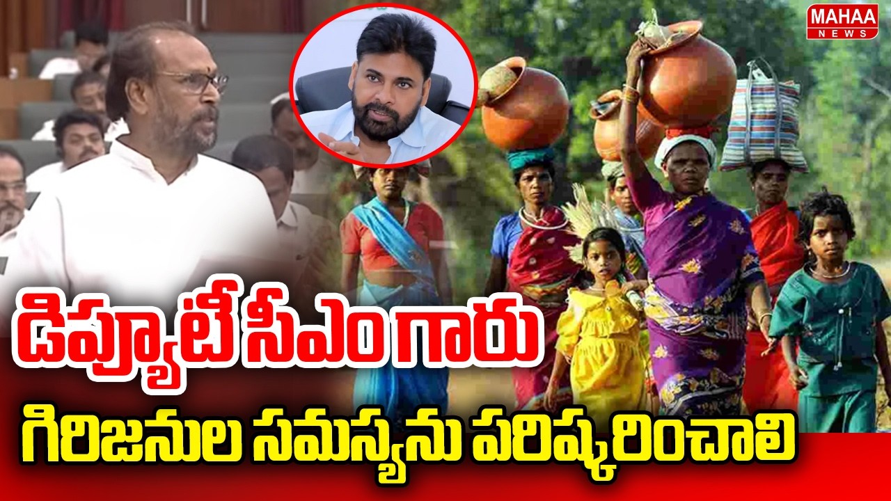 డిప్యూటీ సీఎం గారు గిరిజనుల సమస్యను పరిష్కరించాలి | Konathala Ramakrishna Speech In AP Assembly