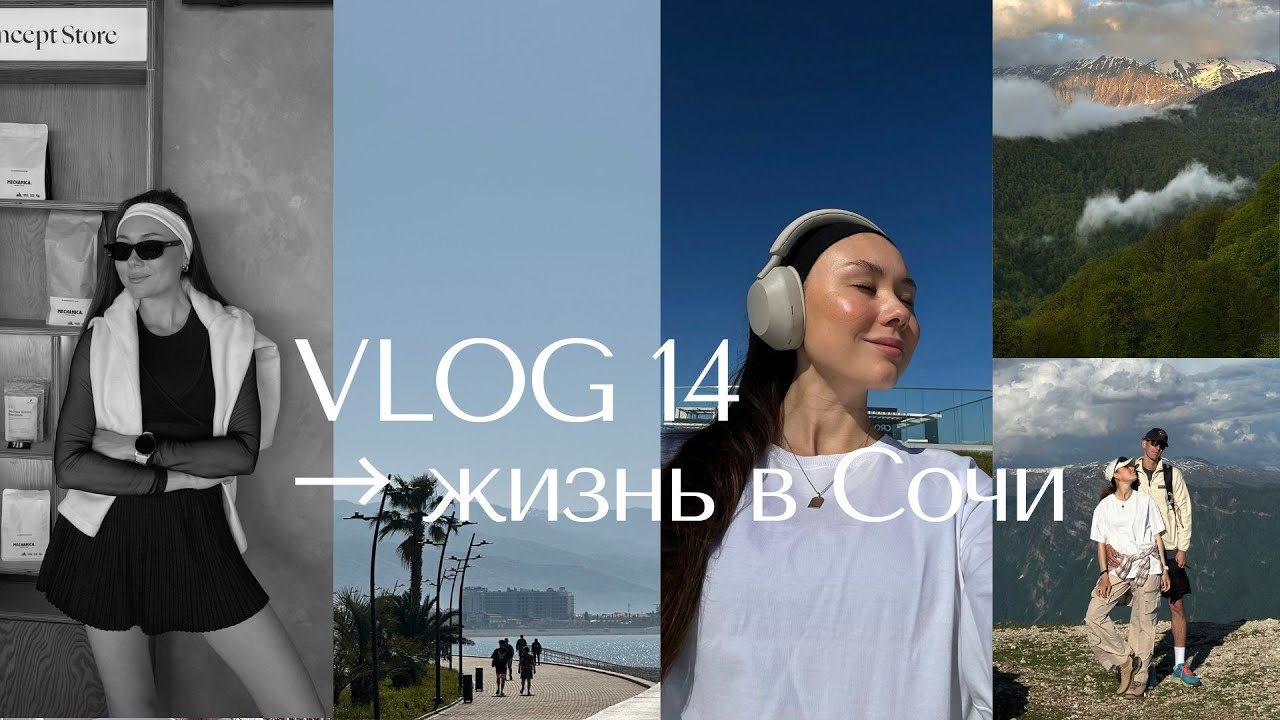 VLOG 14 → Жизнь в Сочи | будни / тренировки / походы, и за что мы ценим Сочи больше всего
