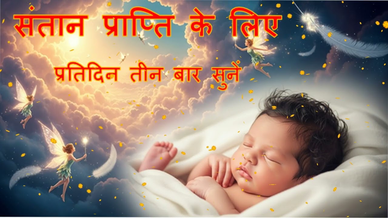 संतान प्राप्ति मंत्र | Morning Fertility Mantra | सुनें रोज़ 3 बार | संतान सुख के लिए चमत्कारी मंत्र