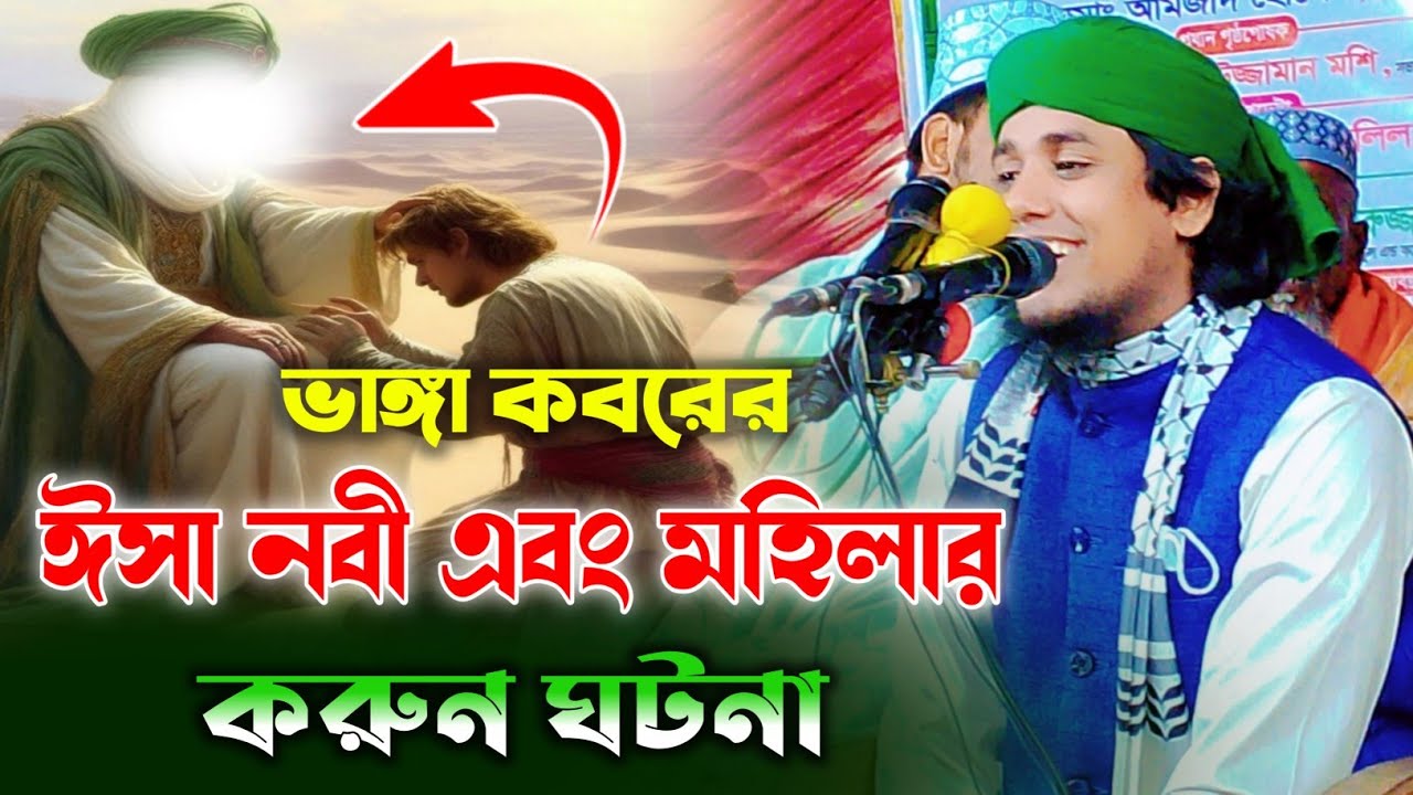 ঈসা নবী এবং এক মহিলার করুন ঘটনা || মুফতী জুনায়েদ সিদ্দিকী আত তাহেরী Mufti Junaed Siddiqi at Taheri