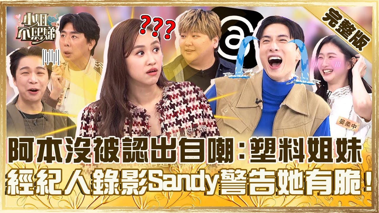 我跟你很熟嗎？阿本沒被認出來自嘲「塑料姐妹」！經紀人上節目Sandy警告大家「她有Threads」！【#小姐不熙娣】20250408 完整版 EP778 梁赫群 晏柔中