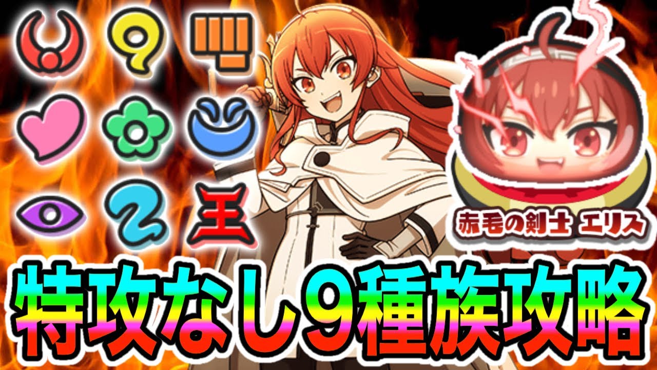 ぷにぷに「ガシャ特攻不要！」封印ステージUz赤毛の剣士 エリスを特攻無し9種族で攻略してみた！