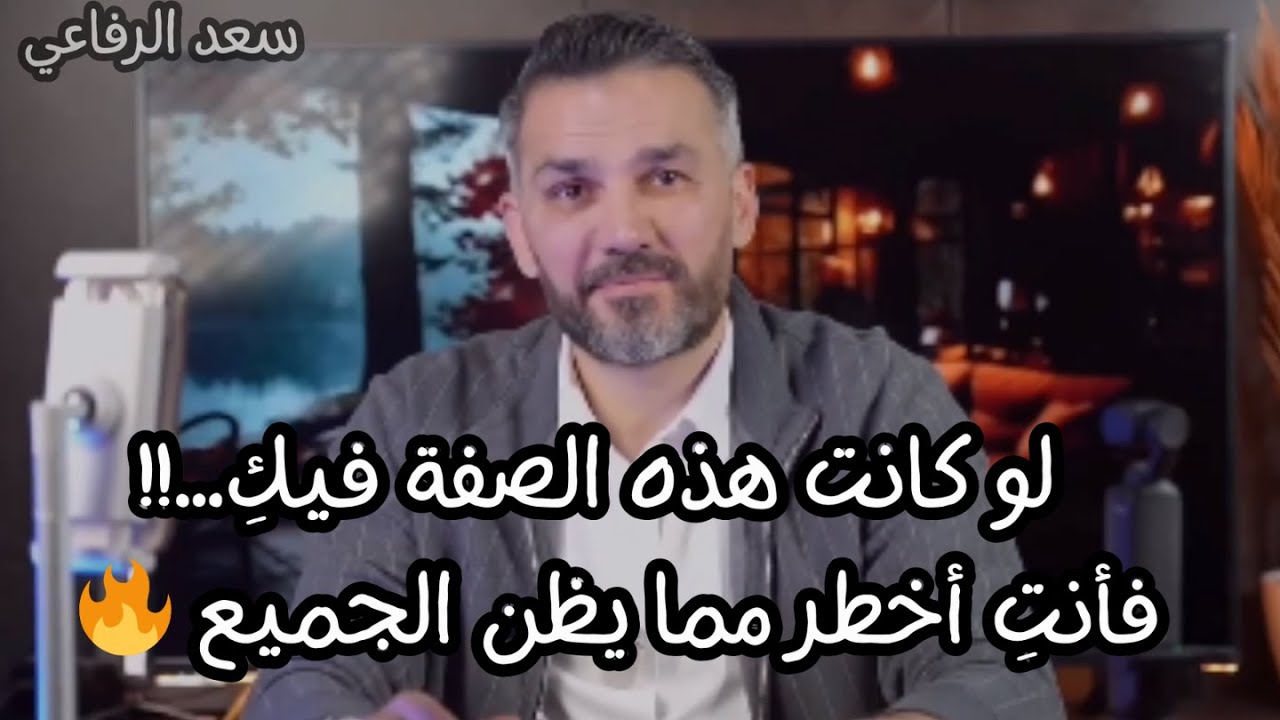لو كانت هذه الصفة فيكِ… فأنتِ أخطر مما يظن الجميع 🔥  سعد الرفاعي