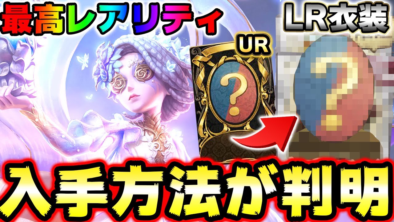 URを超える最高レアリティ「LR衣装」を入手する方法を解説します！！【第五人格】【IdentityV】