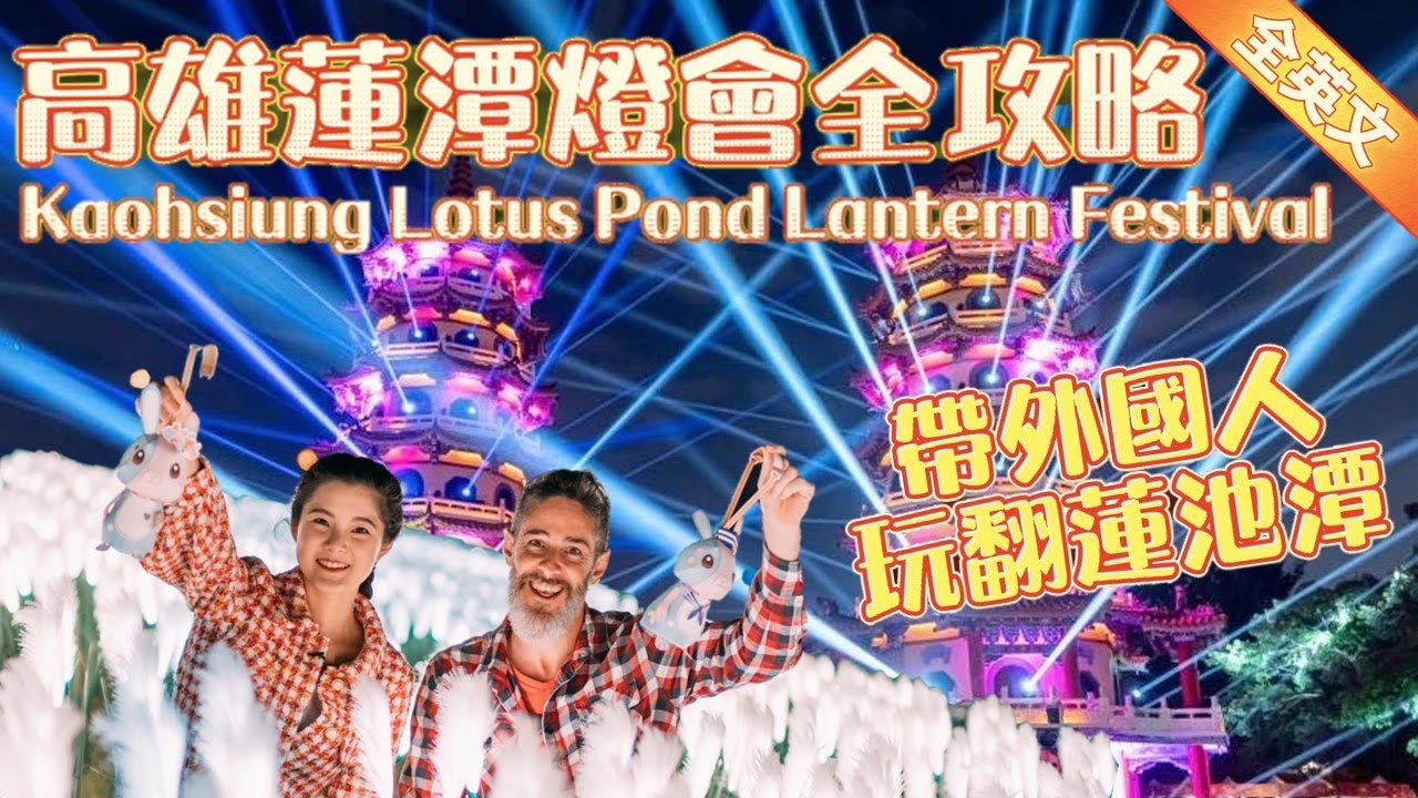 高雄蓮潭燈會攻略全英文分享｜帶著外國人玩翻蓮池潭｜元宵節各區燈飾全覽!有登山步道?水上活動也可以?眾多廟宇環繞?百年老店推薦?精彩民俗表演和美食攤位?｜水上ㄇㄚˊ幾兔超吸睛ft @ColeFogle