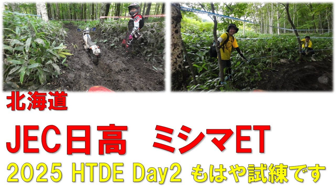 JEC日高Day2　ミシマETもはや試練でしかない