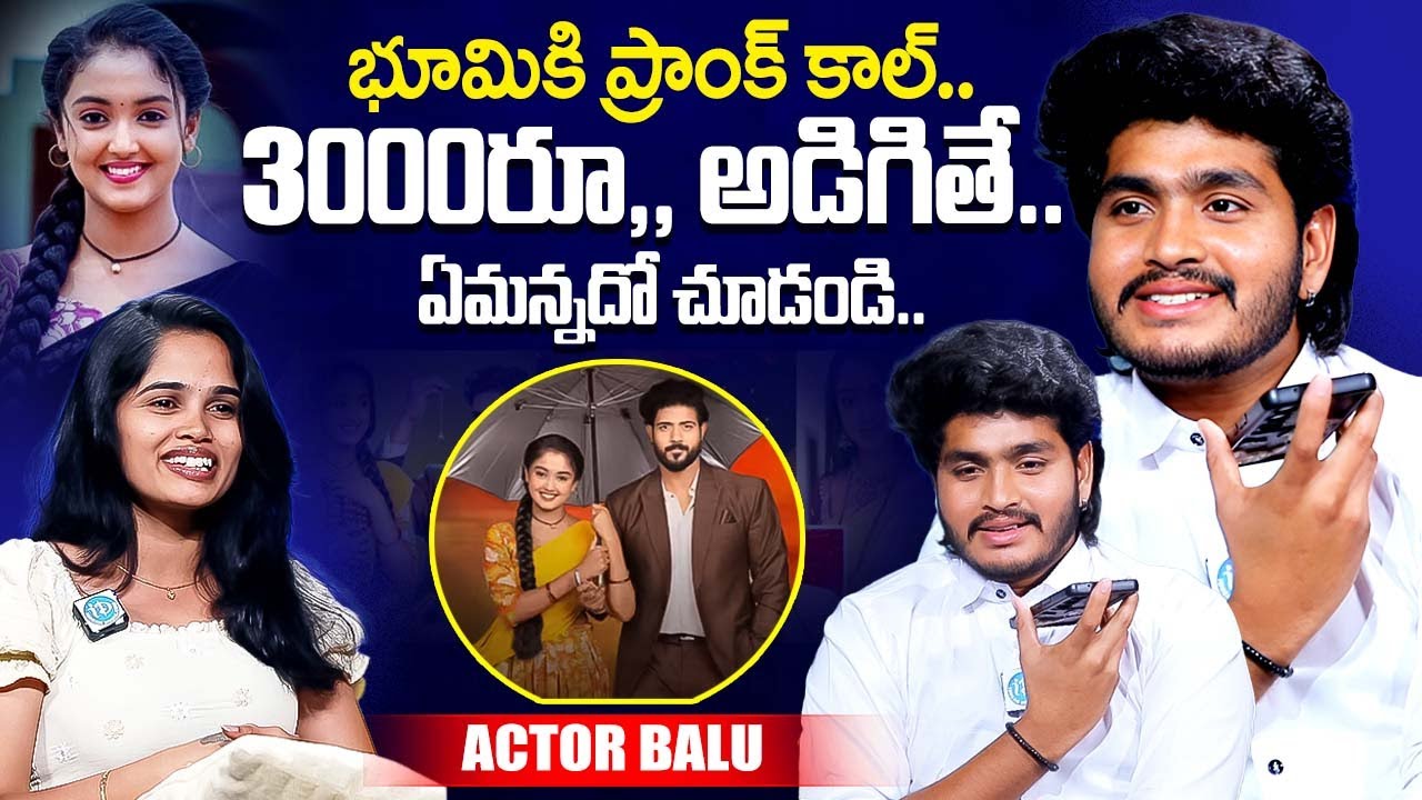 Meghasandesam Serial Actor Balu Prank Call to Bhumika | Serial Actor Balu Latest | iDream Exclusive