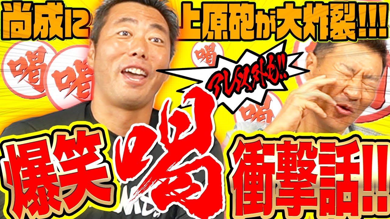 【アレもコレも『喝』だ!!!!】上原浩治&尚成が『喝!!』な事件を互いに笑撃告白！！尚成もう立ち上がれない！？上原もまさかの逆襲にタジタジ！？【神回】
