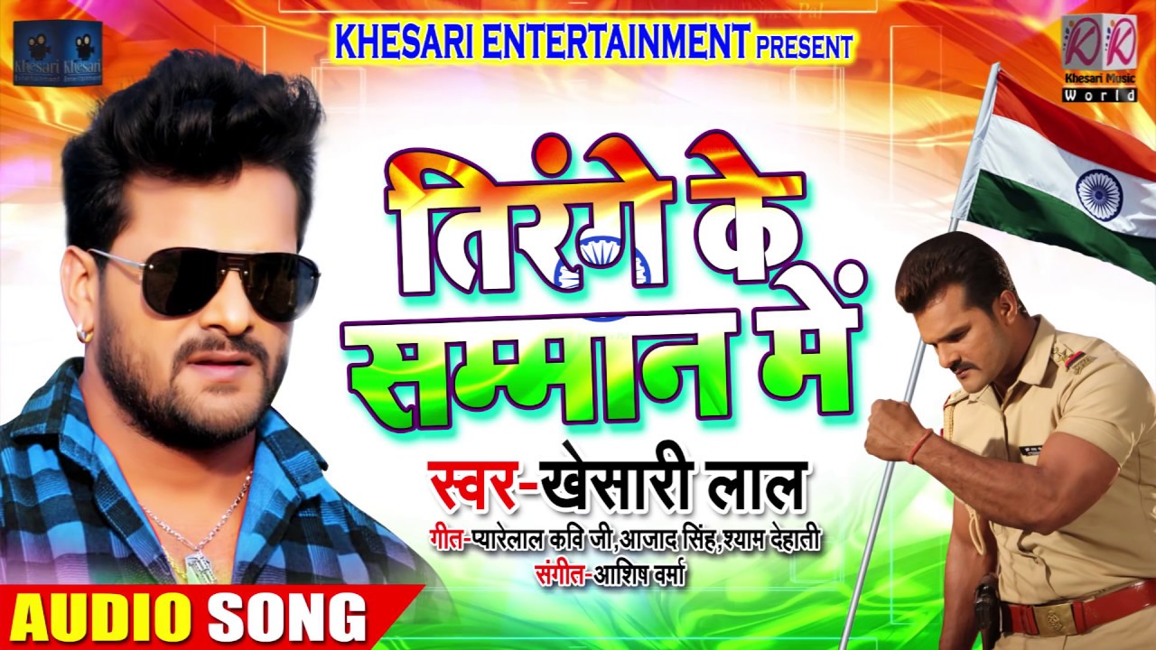 तिरंगे के सम्मान में - Tirange Ke Samman Me - Khesari Lal Yadav - Ashish Verma - Desh Bhakti Songs