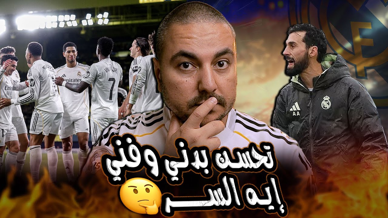 تحسن بدني وفني ملحوظ لـ ريال مدريد ونجومه مع ألفارو اربيلوا ، .. ما السر 🤔
